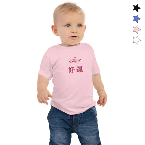 Baby Jersey T-Shirts ~好運- Good Luck~