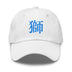 Classic Dad Hat - Arekkusu - Store