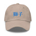 Classic Baseball Cap - Premium Baseball Caps from Yupoong - Just $16.25! Shop now at Arekkusu-Store