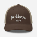 Classic Trucker Cap - Arekkusu - Store