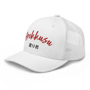 Classic Trucker Cap - Arekkusu - Store