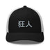 Classic Trucker Cap - Arekkusu - Store