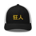 Classic Trucker Cap - Arekkusu - Store