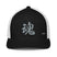 Closed - Back Trucker Cap - Arekkusu - Store