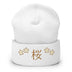 High Top Cuffed Beanie - Arekkusu - Store