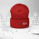 High Top Cuffed Beanie - Arekkusu - Store