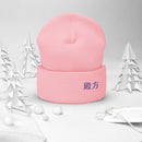 High Top Cuffed Beanie - Arekkusu - Store