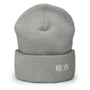 High Top Cuffed Beanie - Arekkusu - Store