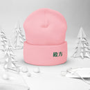 High Top Cuffed Beanie - Arekkusu - Store